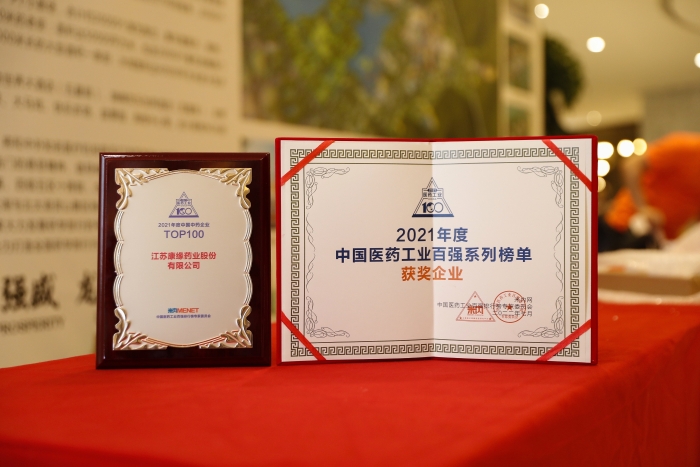 康緣藥業(yè)位列“2021年度中國中藥企業(yè)TOP100排行榜”第12位